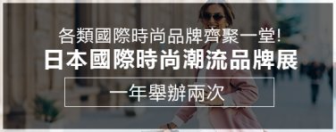 日本國際時尚潮流品牌展
