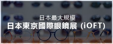 日本東京國際眼鏡展 (iOFT)