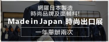 Made in Japan時尚出口展