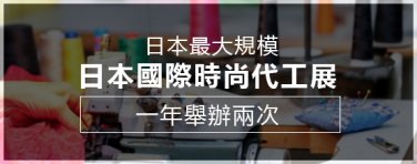日本國際時尚代工展