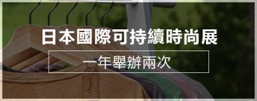 日本國際可持續時尚展