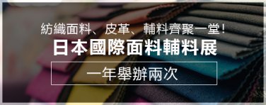 日本國際面料輔料展