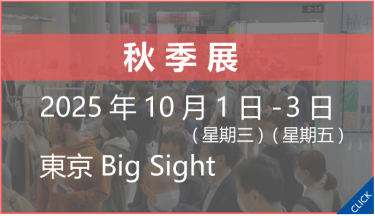 秋季展 2025年10月1日-3日　東京Big Sight