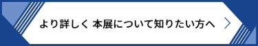 より詳しく 本展について知りたい方へ
