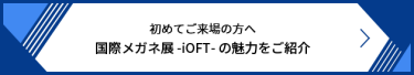 初めてご来場の方へ 国際メガネ展 -iOFT-の魅力をご紹介