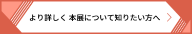 より詳しく 本展について知りたい方へ