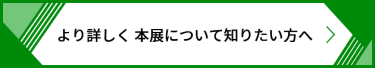 より詳しく 本展について知りたい方へ