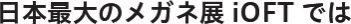 日本最大のメガネ展iOFTでは