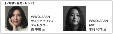 ＜対談＞最旬トレンド　WWDJAPAN サステナビリティ・ディレクター 向 千鶴  WWDJAPAN 記者 木村 和花