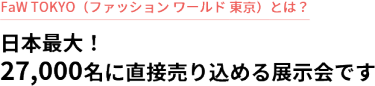 FaW TOKYO（ファッションワールド東京）とは？日本最大！27,000名に直接売り込める展示会です