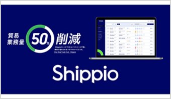 株式会社 Shippio