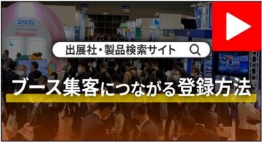 ブース集客につながる登録方法