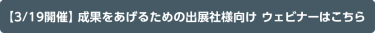 展示会で成果をあげるための 効果的な準備・出展方法