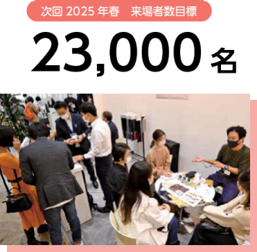 次回2025年春 来場者目標 23,000名