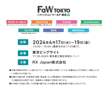 FaW TOKYO 第14回ファッションワールド東京春　会期　2024年4月17日（火）～19日（木）　会場　東京ビックサイト　主催　RX Japan株式会社