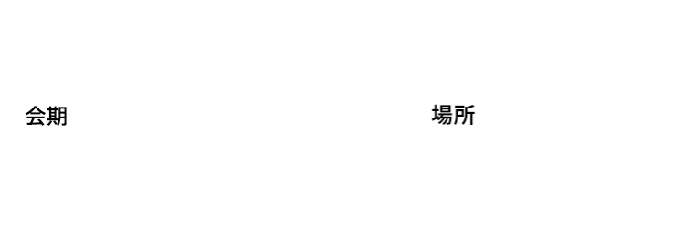 会期：ファッションワールド東京　2025年10月1(水)-3(金) 2026年4月8日（水）～4月10日（金） 場所：東京ビッグサイト 主催：RX Japan（株）