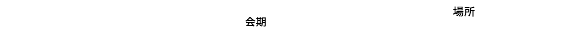 会期：ファッションワールド東京　2025年10月1(水)-3(金) 2026年4月8日（水）～4月10日（金）場所：東京ビッグサイト 主催：RX Japan（株）