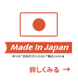 第12回”日本のファッション”輸出EXPO　春。詳しくみる