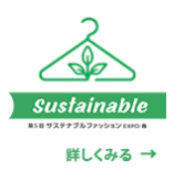 第5回　サスティナブルファッションEXPO春。詳しくみる