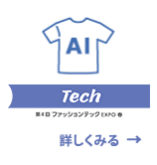 第4回　ファッションテックEXPO春。詳しくみる