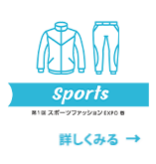 第1回　健康・美容・スポーツファッションEXPO春。詳しくみる