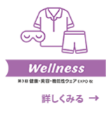 第2回　健康・美容・機能性ウェアEXPO春。詳しくみる