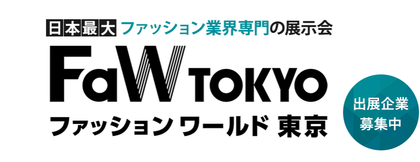 日本最大のファッション業界専門の展示会 ファッションワールド東京 出展企業募集