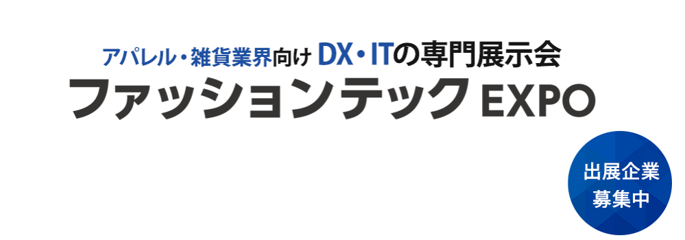 アパレル・雑貨業界向けDX・ITの専門展示会　ファッション DX EXPO