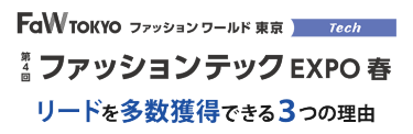 FaW TOKYO（ファッションワールド東京）第４回ファッションテックEXPO春で受注につながる顧客に出会える3つの理由