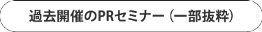 過去開催のPRセミナー（一部抜粋）