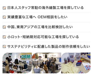 ・日本人スタッフ常駐の海外縫製工場を探したい　・実績豊富な工場へOEM相談をしたい