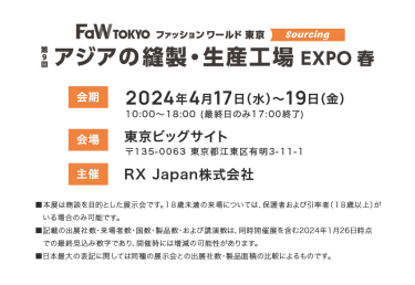 FaW TOKYO 第9回アジアの縫製・生産工場EXPO春　会期　2024年4月17日（火）～19日（木）　会場　東京ビックサイト　主催　RX Japan株式会社