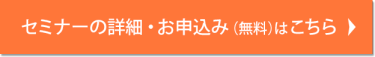セミナーの詳細・お申込み（無料）はこちら ＞