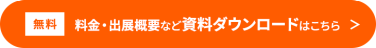 【無料】料金・出展概要など資料ダウンロードはこちら