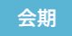会期
