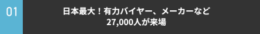 ①日本最大！有力バイヤー、メーカーなど27,000人が来場