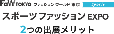 スポーツファッションEXPO　2つの出展メリット　