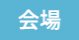 会場