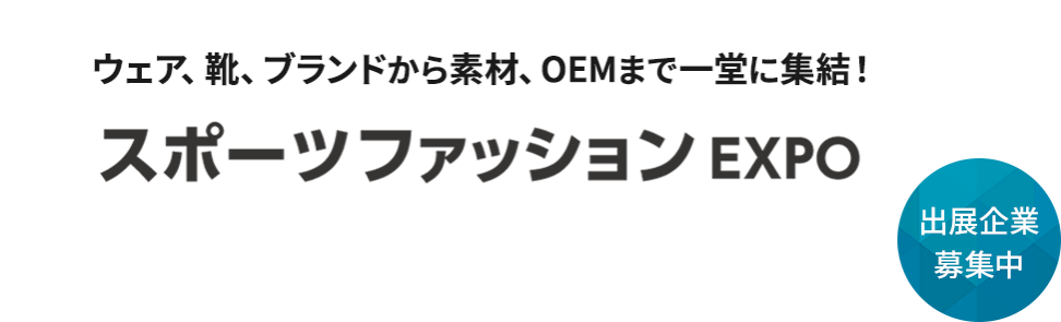 ウェア、靴、ブランドから素材、OEMまで一堂に集結！スポーツファッション EXPO 出展企業募集