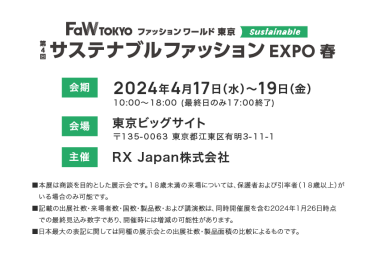 FaW TOKYO 第4回サステナブルファッションEXPO春　会期　2024年4月17日（火）～19日（木）　会場　東京ビックサイト　主催　RX Japan株式会社