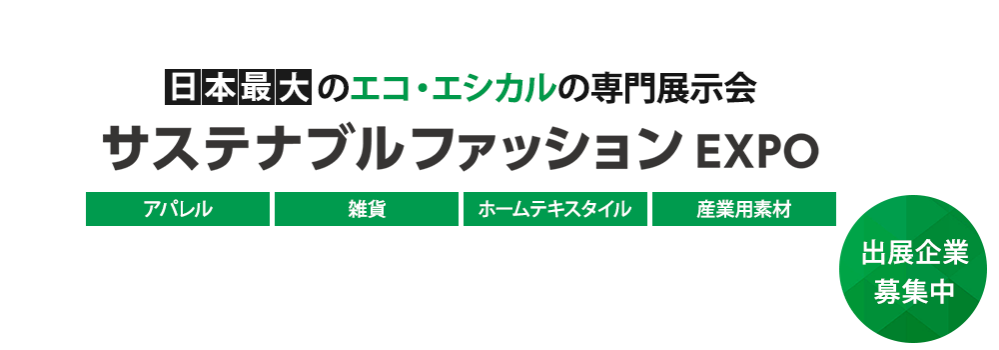 日本最大のエコ・エシカルの専門展示会　サスティナブルファッションEXPO