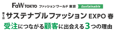 FaW TOKYO（ファッションワールド東京）第５回サステナブルファッションEXPO春で受注につながる顧客に出会える3つの理由