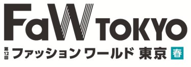  第12回FaW TOKYO （ファッション ワールド 東京)春
