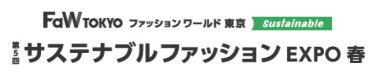 サステナブル ファッション EXPO　春