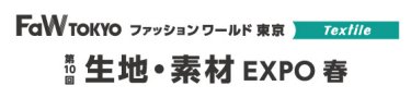 生地・素材 EXPO　春