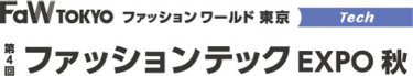 ファッションテック EXPO　秋