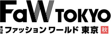  第16回FaW TOKYO （ファッション ワールド 東京)秋