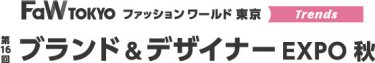 ブランド＆デザイナー EXPO　秋