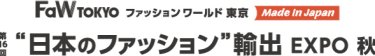 日本のファッション輸出 EXPO　秋