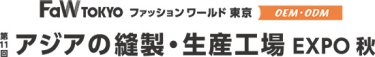 アジアの縫製・生産工場 EXPO　秋